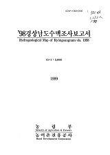경상남도수맥조사보고서 / 농림부 ; 농어촌진흥공사 [공편]. 1998