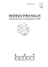 경상남도수맥조사보고서 / 농림부 ; 농업기반공사 [공편]. 1999