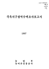곡옥지구광역수맥조사보고서 / 농림부 ; 농어촌진흥공사 [공편]