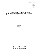 남보지구광역수맥조사보고서 / 농림부 ; 농어촌진흥공사 [공편]