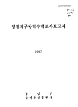 영청지구광역수맥조사보고서 / 농림부 ; 농어촌진흥공사 [공편]
