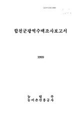 합천군광역수맥조사보고서 / 농림부 ; 농어촌진흥공사 [공편]