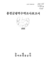 홍천군광역수맥조사보고서 / 농림부 ; 농어촌진흥공사 [공편]