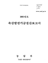 2001년도 축산발전기금결산보고서 / 농림부 [편]