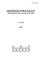 전라남도수맥조사보고서. 2003