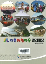 2009년 어촌체험마을 관리대장(2001~2009)