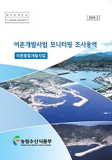 어촌개발사업 모니터링 조사용역 : 어촌종합개발사업