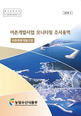 어촌개발사업 모니터링 조사용역 : 어촌관광개발사업 / 농림수산식품부 어항과 ; 한국해양수산개...