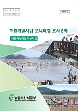 어촌개발사업 모니터링 조사용역 : 어촌체험마을조성사업