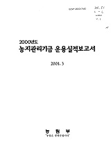 농지관리기금 운용실적보고서 / 농림부 [편]. 2000년도