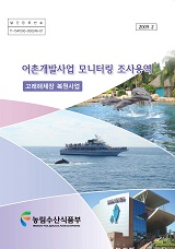 어촌개발사업 모니터링 조사용역 : 고래해체장 복원사업