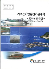 기르는 어업 발전기본계획 : 양식산업 중심(2009~2013)