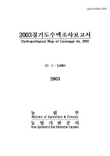 경기도수맥조사보고서. 2003