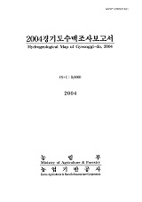 경기도수맥조사보고서 / 농림부 ; 농업기반공사 [공편]. 2004