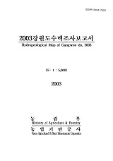 강원도수맥조사보고서 / 농림부 ; 농업기반공사 [공편]. 2003
