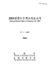 강원도수맥조사보고서 / 농림부 ; 농업기반공사 [공편]. 2004