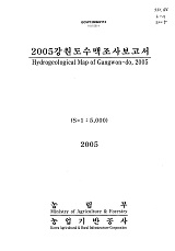 강원도수맥조사보고서 / 농림부 ; 농업기반공사 [공편]. 2005