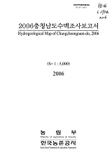 충청남도수맥조사보고서 / 농림부 ; 한국농촌공사 [공편]. 2006