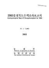 충청북도수맥조사보고서 / 농림부 ; 농업기반공사 [공편]. 2003