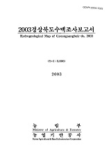 경상북도수맥조사보고서 / 농림부 ; 농업기반공사 [공편]. 2003