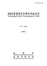 경상북도수맥조사보고서 / 농림부 ; 농업기반공사 [공편]. 2004