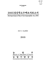 경상북도수맥조사보고서 / 농림부 ; 농업기반공사 [공편]. 2005