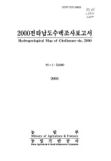 전라남도수맥조사보고서 / 농림부 ; 농업기반공사 [공편]. 2000