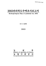 전라북도수맥조사보고서 / 농림부 ; 농업기반공사 [공편]. 2003