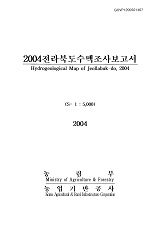 전라북도수맥조사보고서 / 농림부 ; 농업기반공사 [공편]. 2004