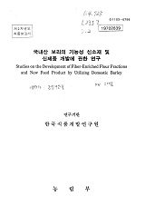 국내산 보리의 기능성 신소재 및 신제품 개발에 관한 연구 / 농림부 ; 한국식품개발연구원 [공편...