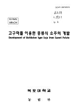 고구마를 이용한 증류식 소주의 개발 / 농림부 ; 목포대학교 [공편]