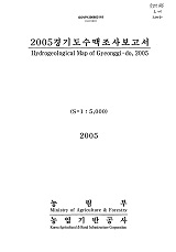 경기도수맥조사보고서 / 농림부 ; 농업기반공사 [공편]. 2005