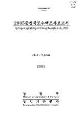 충청북도수맥조사보고서. 2005