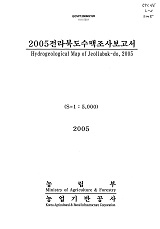 전라북도수맥조사보고서 / 농림부 ; 농업기반공사 [공편]. 2005