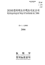 전라북도수맥조사보고서. 2006