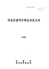 괴산군광역수맥조사보고서 / 농림부 ; 농어촌진흥공사 [공편]