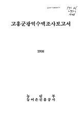 고흥군광역수맥조사보고서 / 농림부 ; 농어촌진흥공사 [공편]