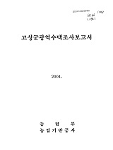 고성군광역수맥조사보고서 / 농림부 ; 농어촌진흥공사 [공편]