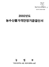 농수산물가격안정기금결산서 / 농림부 [공편]. 2002년도