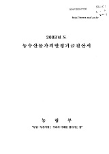 농수산물가격안정기금결산서 / 농림부 [공편]. 2003년도