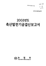 2003년도 축산발전기금결산보고서