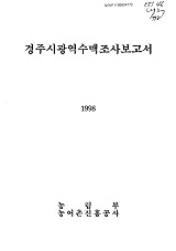 경주시광역수맥조사보고서 / 농림부 ; 농어촌진흥공사 [공편]