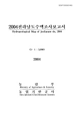 전라남도수맥조사보고서 / 농림부 ; 농업기반공사 [공편]. 2004