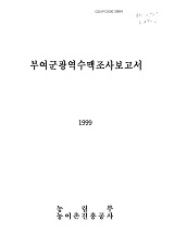 부여군광역수맥조사보고서 / 농림부 ; 농어촌진흥공사 [공편]