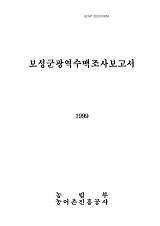 보성군광역수맥조사보고서 / 농림부 ; 농어촌진흥공사 [공편]