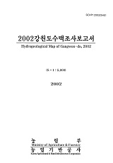 강원도수맥조사보고서 / 농림부 ; 농업기반공사 [공편]. 2002