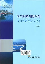 국가어항개발사업 모니터링 조사 보고서