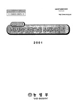 (2001~2005) 친환경농업육성 5개년 계획 / 농림부 [편]