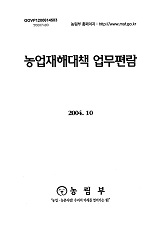 농업재해대책 업무편람 / 농림부 [편]. 2004