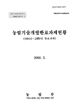 농림기술개발완료과제현황(1994년∼2001년 완료과제) / 농림부